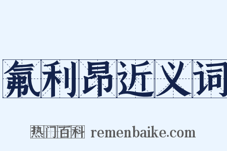 氟利昂近义词是什么意思的图片